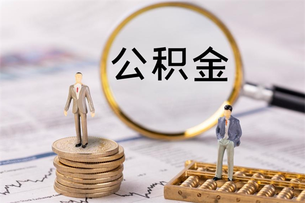 当阳封存公积金取（封存 公积金 提取）