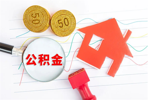 当阳房公积金取出（取出住房公积金需要哪些手续）