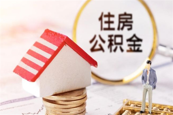 当阳离职后如何领取住房公积金（离职以后怎么领取住房公积金）