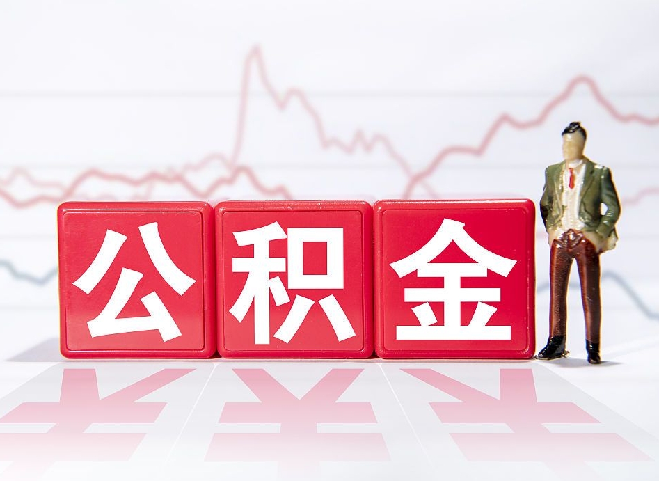 当阳公积金可以提（请问公积金可以提现吗）