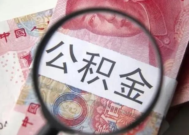 当阳公积金不满三个月怎么取（住房公积金未满3个月可以拿的吗）