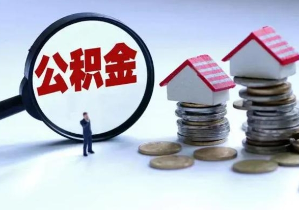 当阳辞职公积金怎么帮取（辞职怎么取住房公积金）