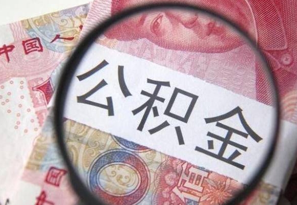 当阳离职公积金一次性提（离职后公积金一次性提取）