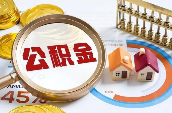 当阳封存的住房公积金可以取吗（封存的住房公积金能取吗）