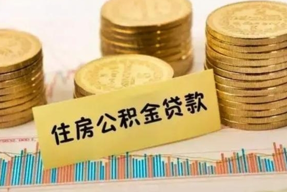 当阳离职公积金有必要取出来吗（离职公积金必须全部提取吗）