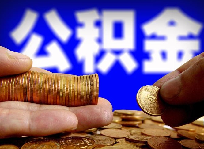 当阳离职后直接可以取住房公积金吗（离职后就可以取公积金吗）